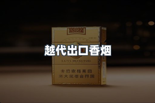 越代出口香烟