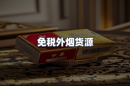 免税外烟货源
